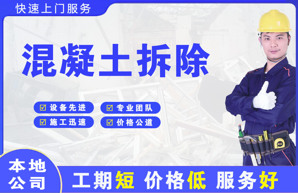 涿州混凝土拆除