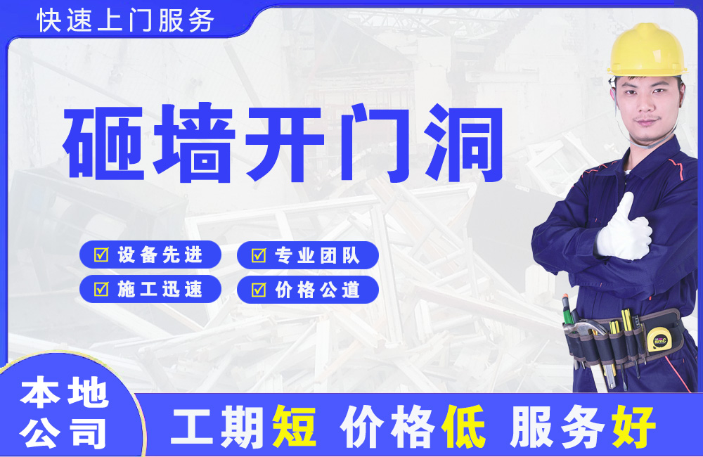 涿州砸墙开门洞
