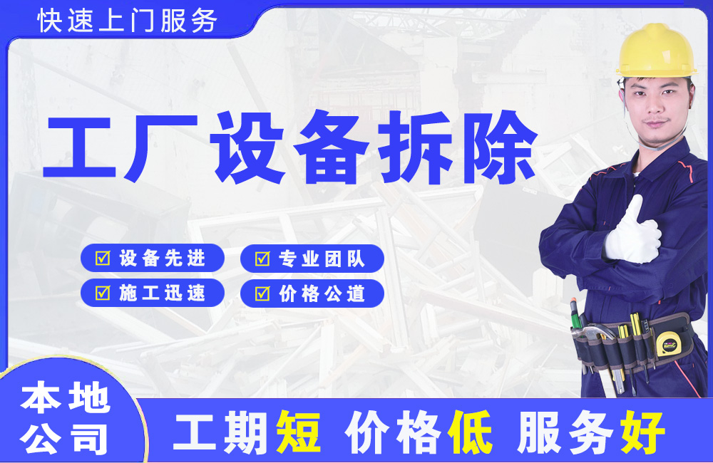 涿州工厂设备拆除
